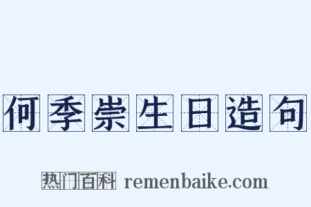 何季崇生日造句是什么意思的图片